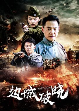 边城破晓第28集