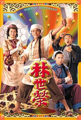 林世荣粤语第08集