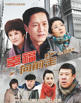 幸福向前走第03集