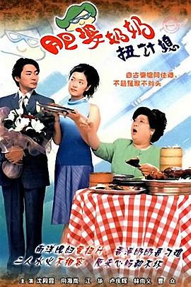 肥婆奶奶扭计媳国语第17集
