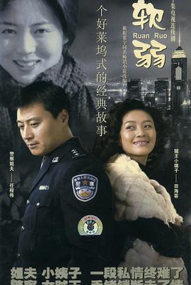 软弱第17集