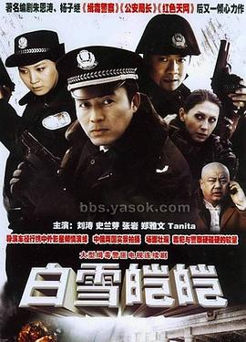 白雪皑皑第06集