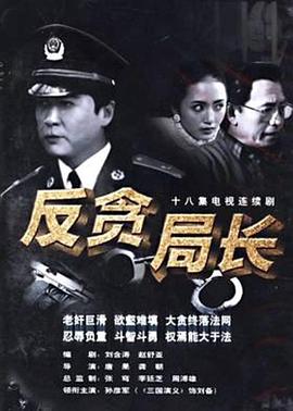 反贪局长第08集