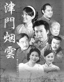 津门烟云第09集