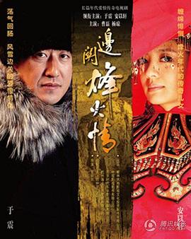 边关烽火情第02集