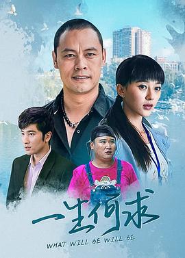 一生何求第19集