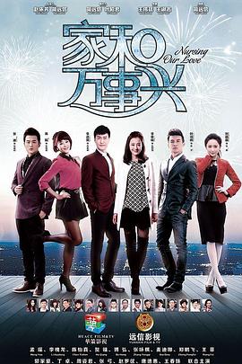 家和万事兴第20集