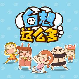 白想这么多第17集