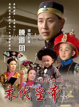 末代皇帝1988第09集