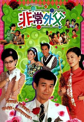 非常外父国语第18集