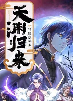 天渊归来：我即是天灾动态漫画第60集