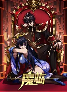 魔临动态漫画第48集