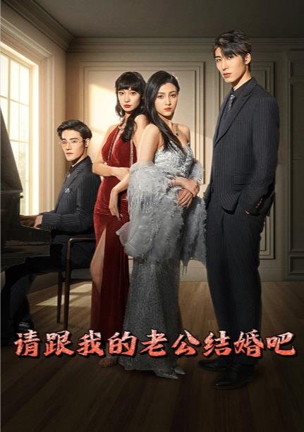 请跟我的老公结婚吧第14集