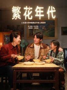 繁花年代第03集