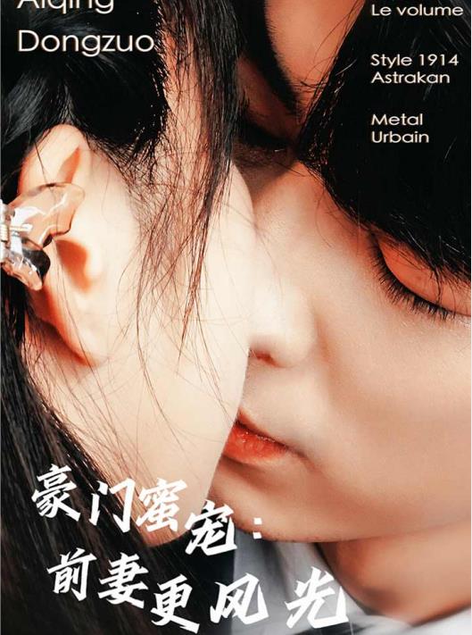 豪门蜜宠：前妻更风光第99集