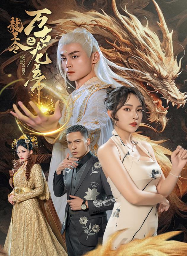 龙王令之万古龙帝第02集