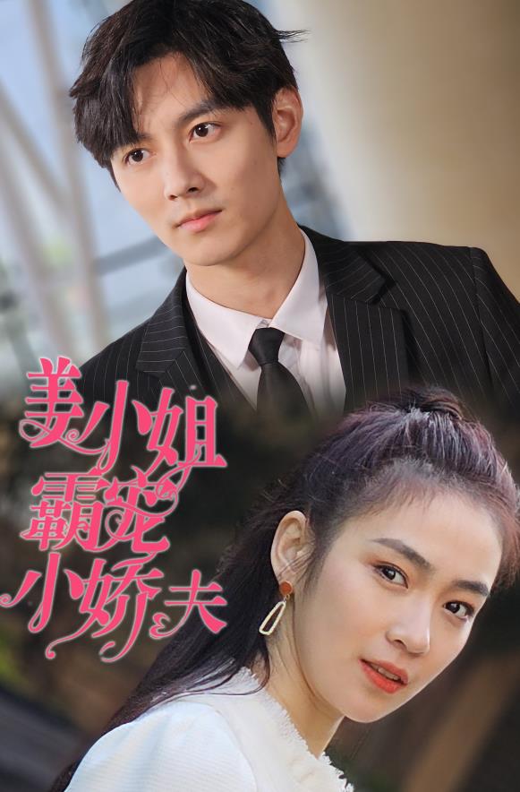 姜小姐霸宠小娇夫第27集