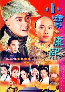 小宝与康熙粤语第27集