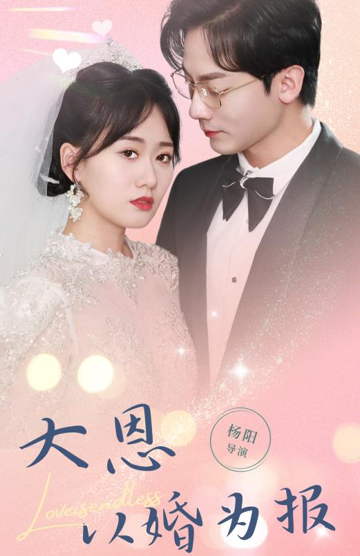 大恩以婚为报第63集