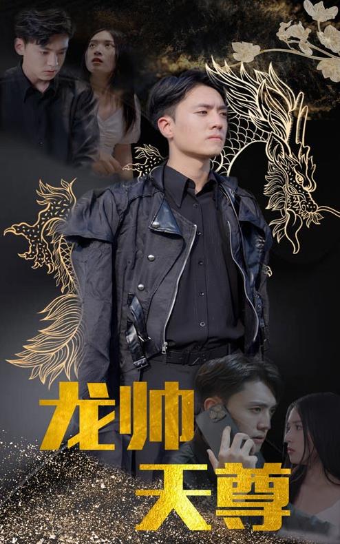 龙帅天尊第03集