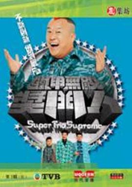 铁甲无敌奖门人粤语第24集