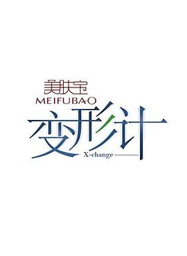 变形计第五季第11集