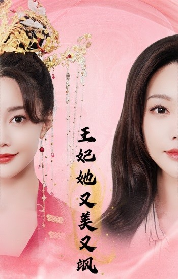 王妃她又美又飒第76集