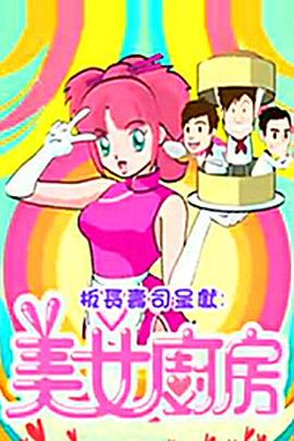 美女厨房第2辑第28集