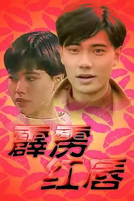 霹雳红唇第11集