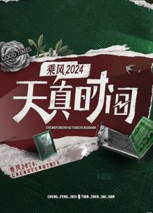 天真时间20240416期
