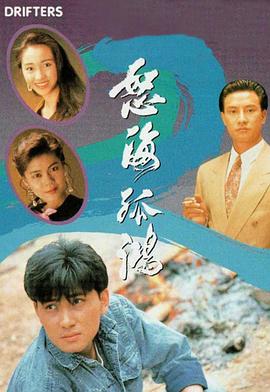 怒海孤鸿国语第20集(大结局)