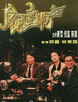 今夜不设防1989第37集