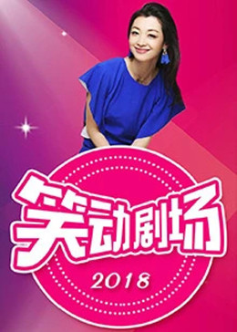 笑动剧场20250904期