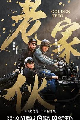 老家伙2024第31集
