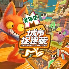 城市捉迷藏20240714