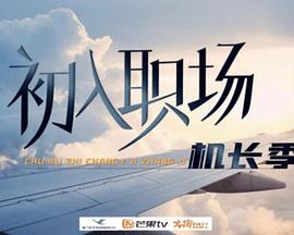 初入职场·机长季20240910期