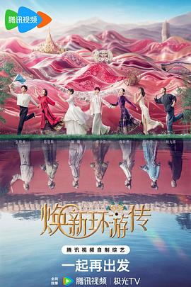 焕新环游传20240720(加更版)