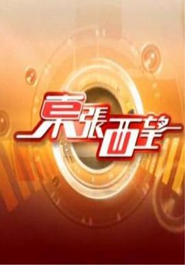 东张西望粤语20250310期