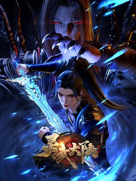 灵武大陆第105集