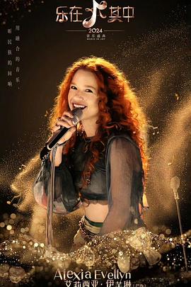 乐在其中20240816期