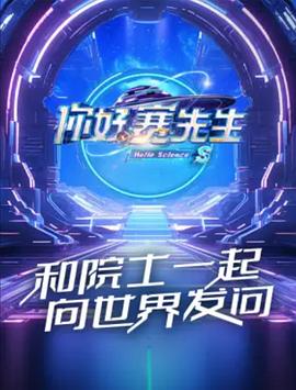 你好赛先生第二季20240719期