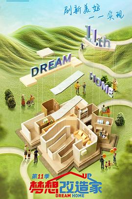 梦想改造家第十一季20241017期