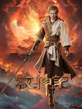 牧神记第48集