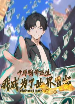 开局物价贬值，我成为了世界首富动态漫画第80集