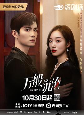 万般沉沦第22集