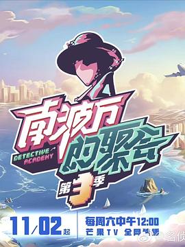 南波万的聚会第三季20241130期