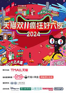 天猫双十一疯狂好六夜20241110六之大集惊喜不断