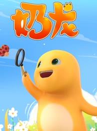 奶龙第148集