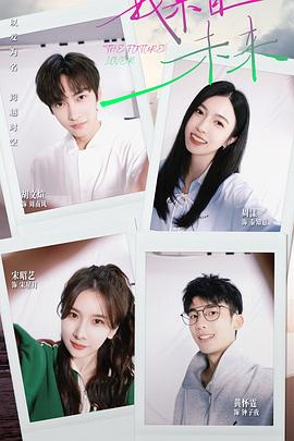 我来自未来第23集