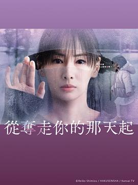 从夺走你的那天起第10集
